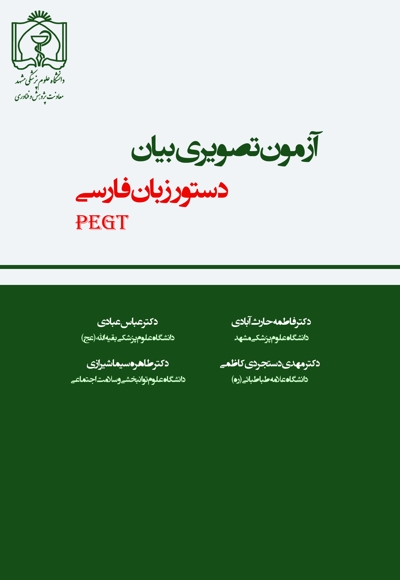 آزمون تصویری بیان دستور زبان فارسی (PEGT)